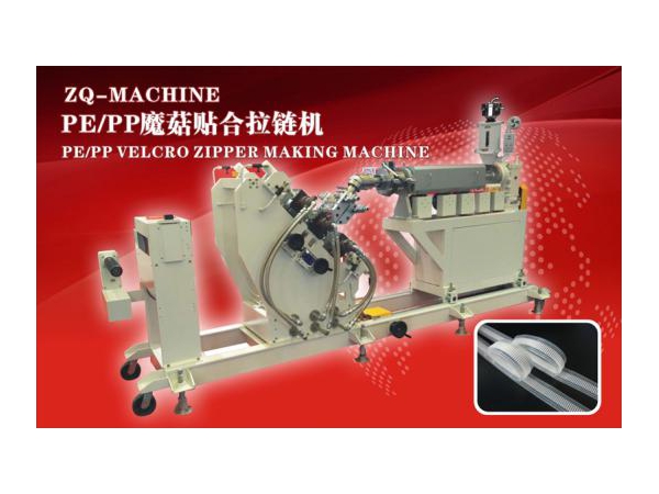 PE/PP VELCRO ZIPPER MAKING MACHINE